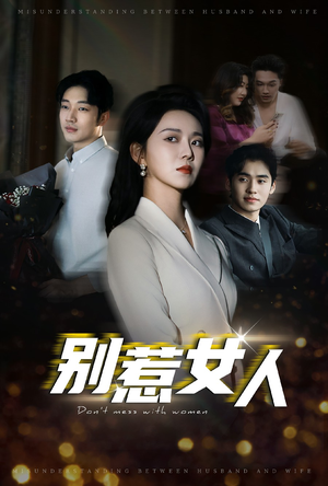 别惹女人（31集）精彩短剧天天看