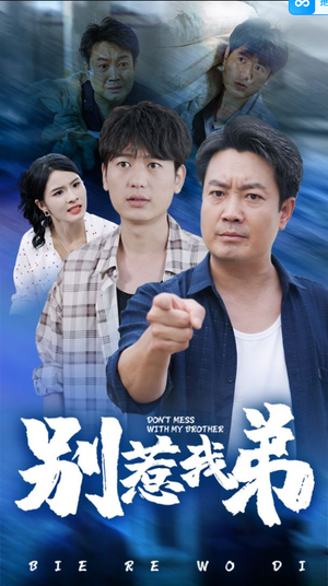 别惹我弟(60集) 别惹我弟(60集)真的太好看了