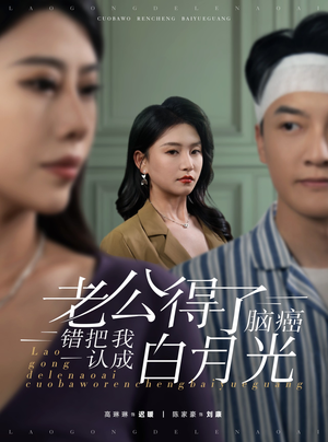 老公得了脑癌错把我认成白月光（30集）免费看全网短剧