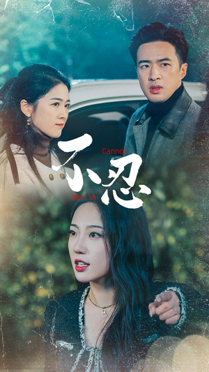 不忍（64集）快来看短剧