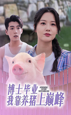 博士毕业我靠养猪上巅峰（66集）流畅播放免费看