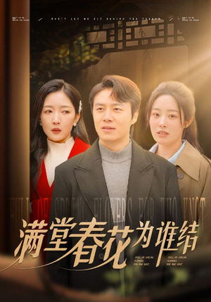 满堂春花为谁结（50集）短剧抢先看