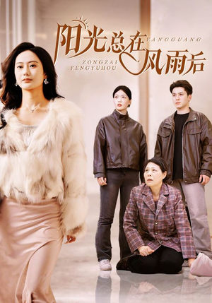 阳光总在风雨后（43集）怎么看全集