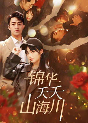 锦华夭夭山海川（81集）全集在线看