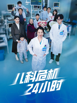 儿科危机24小时（32集）评价怎么样