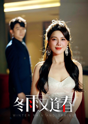 冬雨又逢春（50集）看过的人都说好