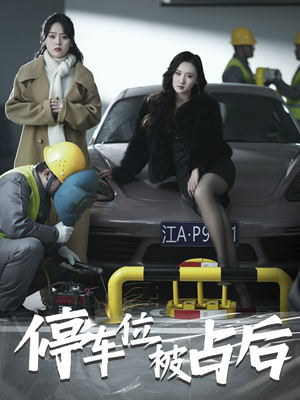 停车位被占后（80集）热门短剧排行榜