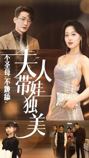 不圣母,不跪舔,夫人带娃独美(61集) 不圣母,不跪舔,夫人带娃独美(61集)古装短剧推荐