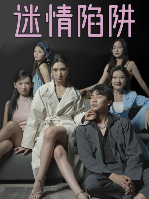 迷情陷阱（38集）红果短剧看全集