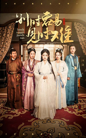 别时容易见时难（47集）短剧上热门