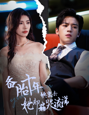 备胎十年终离去她却痛哭流涕（60集）短剧太精彩了