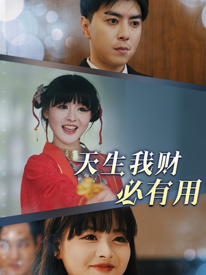 天生我财必有用（77集）大结局完美收官