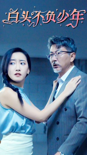 白头不负少年（60集）今日短剧分享
