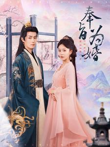 奉旨为婚（96集）全网短剧抢先看