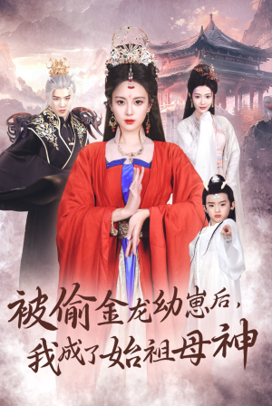 被偷金龙幼崽后，我成了始祖母神（32集）免费短剧完整版