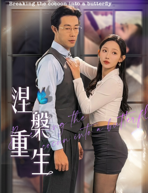 涅槃重生（40集）最新热播短剧