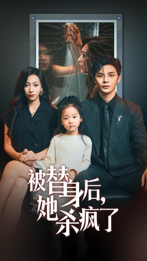 被替身后她杀疯了（72集）完整版