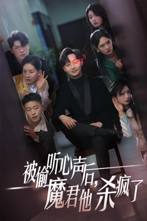 被偷听心声后，魔君他杀疯了（40集）最新火爆短剧