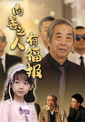 向善之人有福报(57集) 向善之人有福报(57集)全集都在这里了