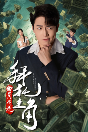 拜托，我真不是主角（51集）第三季