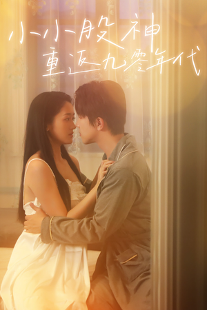 小小股神重返九零年代（68集）经典回顾免费看