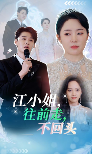 江小姐往前走不回头（28集）短剧中追到爽