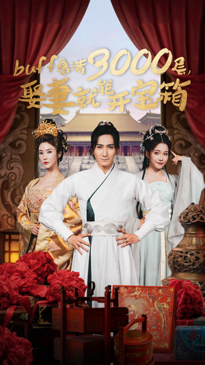buff叠满3000层，娶妻就能开宝箱（54集）短剧精彩片段