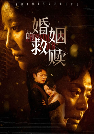 婚姻的救赎（80集）短剧免费看全集