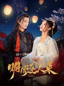 明月逐人来（70集）热播短剧重燃