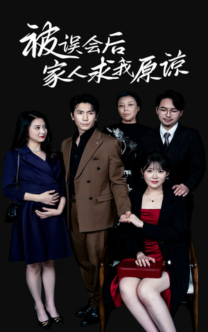 被误会后家人求我原谅（31集）热门短剧来袭