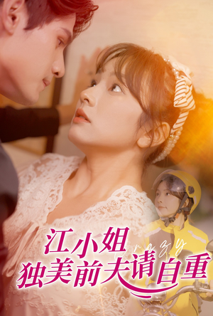 江小姐独美前夫请自重（57集）短剧全集免费看