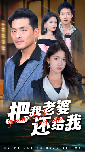 把我老婆还给我（70集）最火短剧推荐