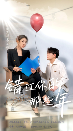 错过你的那些年（61集）这部短剧我爱了