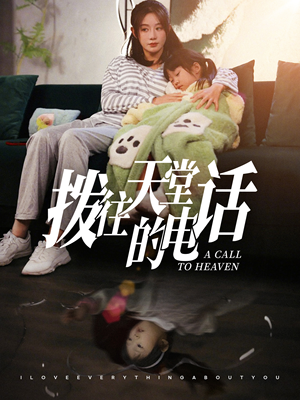 拨往天堂的电话（67集）第二季