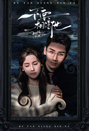 不要相信他（61集）短剧全集更精彩