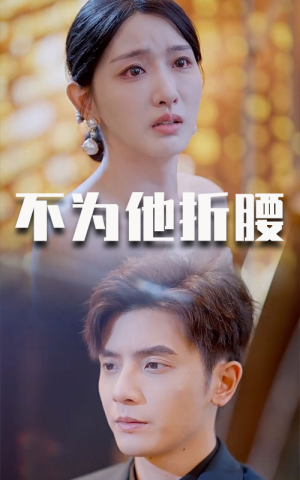 不为他折腰（60集）每日短剧追不停
