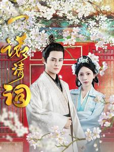 一诺清词（59集）好看的短剧电影