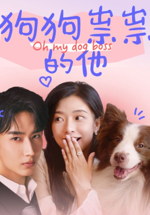 狗狗祟祟的他（52集）分享热门短剧