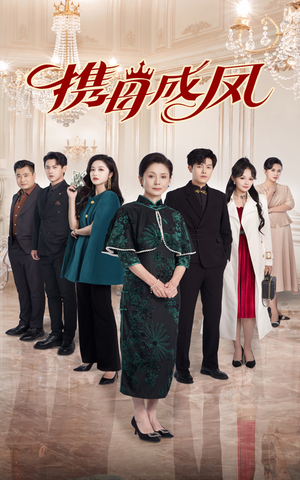 携母成凤（74集）短剧追不停