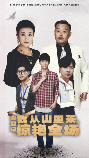 变形记：我从山里来，惊艳全场（70集）免费在线看全集