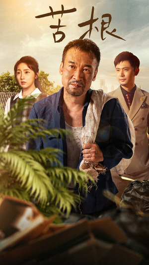 苦根(71集) 苦根(71集)全集我都看完了