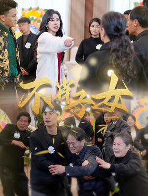 不肖子女（33集）最火短剧热播中