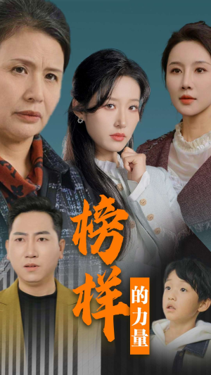 榜样的力量＆勿以恶小而为之（30集）古装短剧推荐