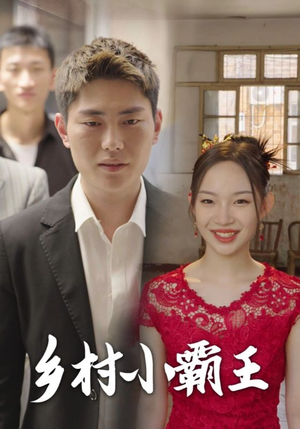 乡村小霸王（80集）精彩短剧看全集