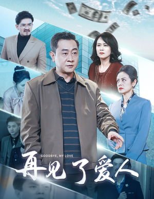 再见了爱人（32集）免费短剧大全