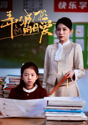 弄巧成拙的母爱＆沉重的爱（34集）全集一次看完