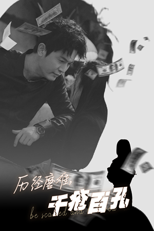 历尽磨难的爱千疮百孔（31集）超爽短剧推荐