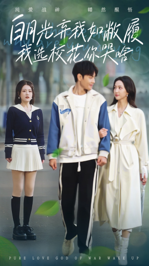 白月光弃我如敝履我选校花你哭啥（59集）精彩短剧追不停