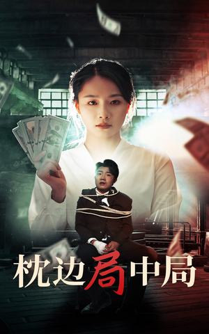 枕边局中局(35集) 枕边局中局(35集)最热门短剧来了