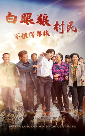 白眼狼村民不值得帮扶（36集）短剧爆款推荐